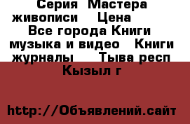 Серия “Мастера живописи“ › Цена ­ 300 - Все города Книги, музыка и видео » Книги, журналы   . Тыва респ.,Кызыл г.